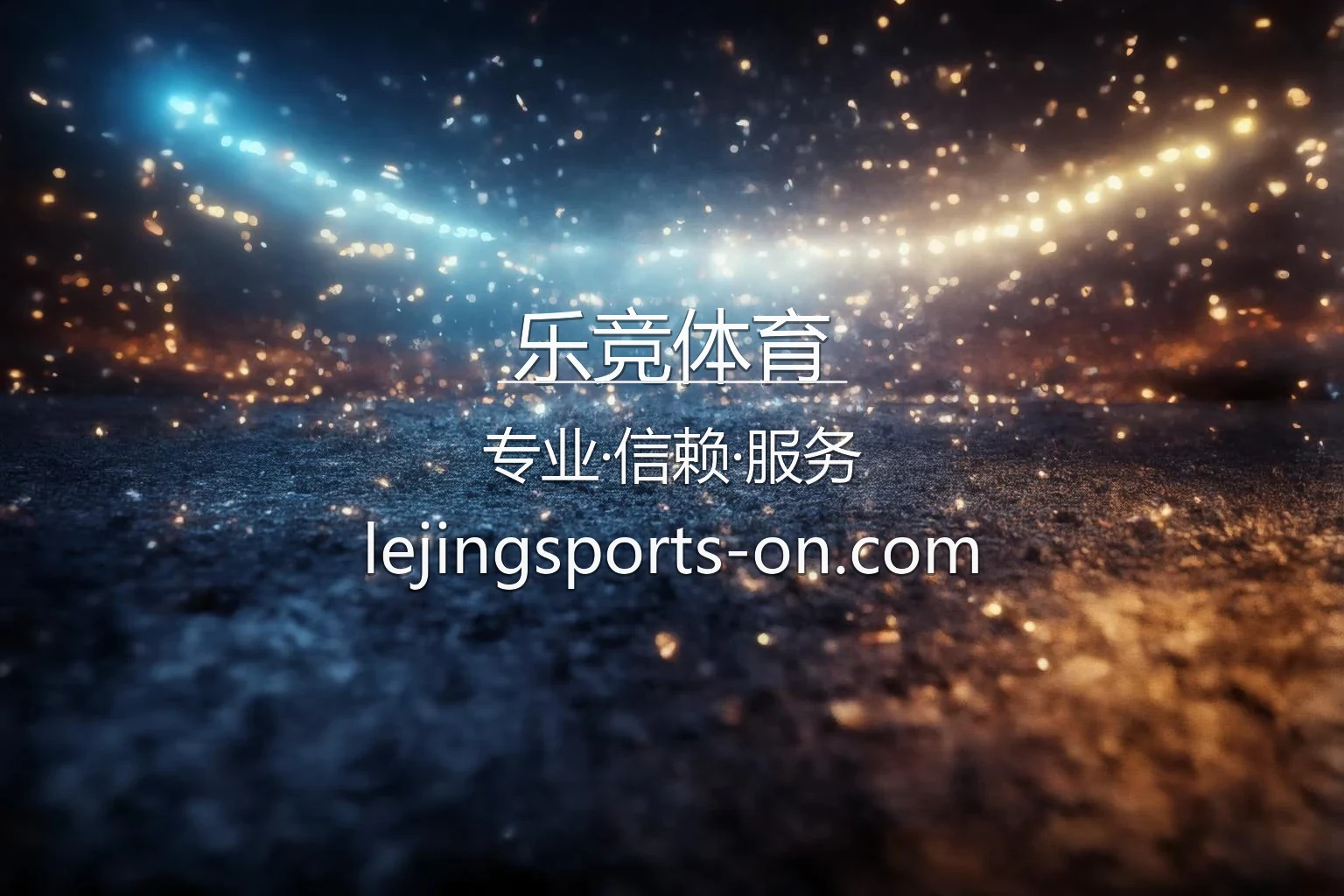 乐竞体育官方竞技现场